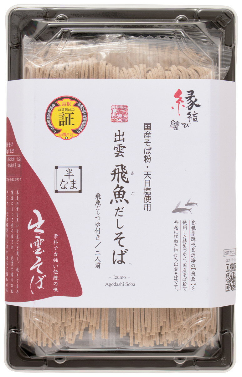そば [出雲たかはし] 国産 隠岐飛魚だし 出雲そば 2食入り /島根県 山陰 出雲 出雲そば 国内産蕎麦粉使用 ザルそば