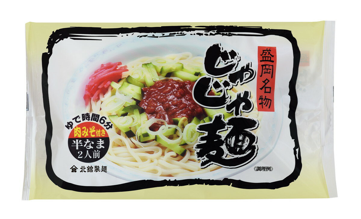 [北舘製麺] じゃじゃ麺 300g×2袋セット /東北 岩手県 八幡平 わんこそば 盛岡じゃ...