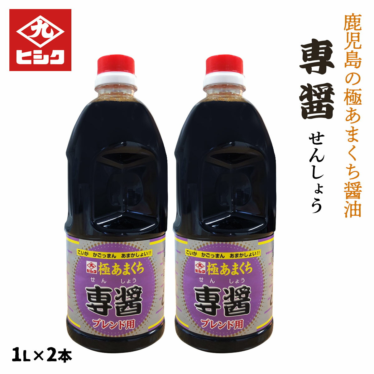 醤油 2本セット [藤安醸造 ヒシク] 専醤 1L×2 /九州 調味料 福岡 鹿児島