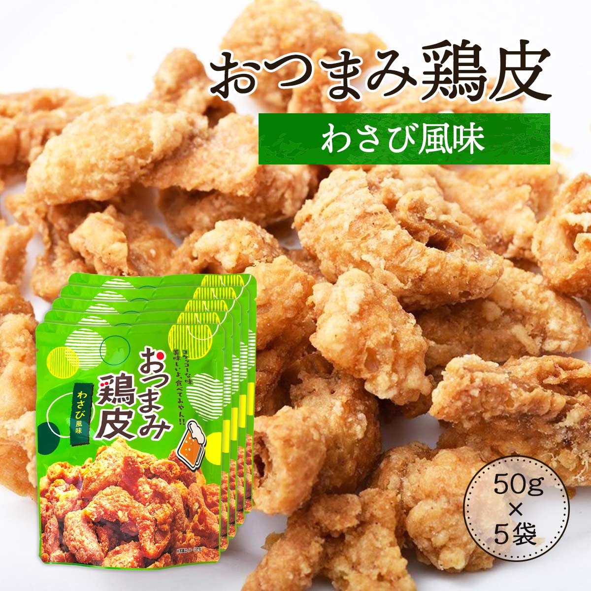 送料無料 [ネオフーズ竹森] おつまみとり皮 わさび風味 50g×5袋セット / ポイント消化 ワサビ 山葵 鶏..