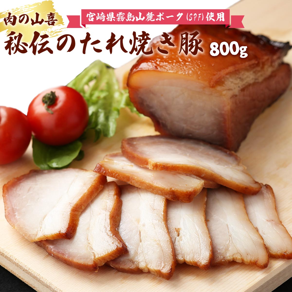 お取り寄せグルメ ギフト 父の日 焼き豚 焼豚 [肉の山喜] チャーシュー 秘伝のたれ焼き豚 800g