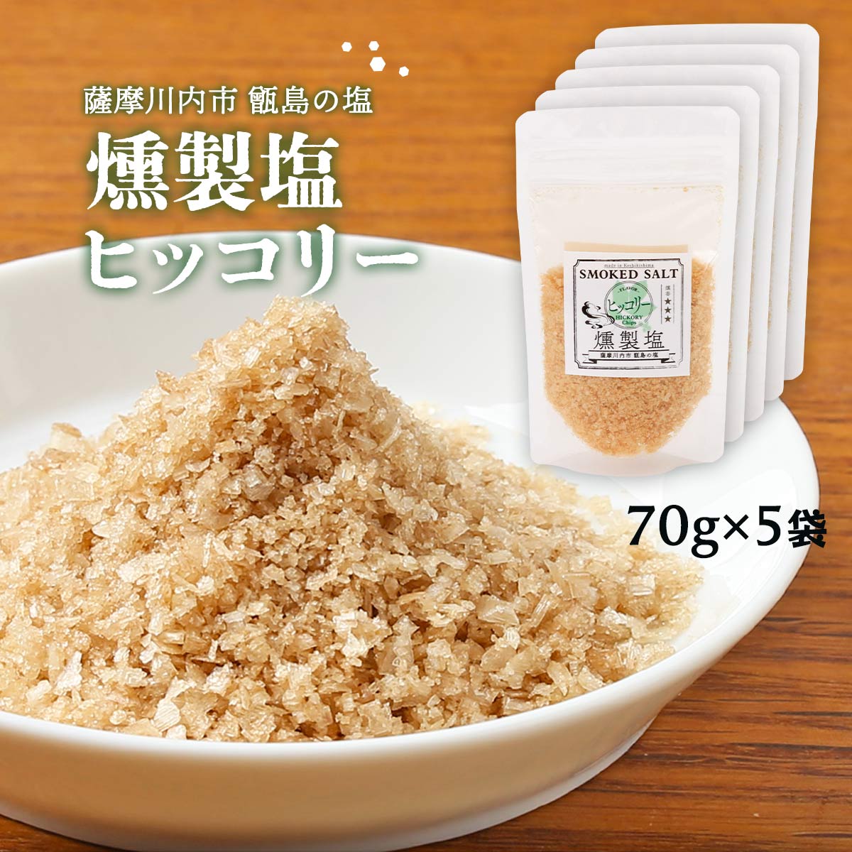 送料無料 [薩摩川内市観光物産協会]調味料 燻製塩 ヒッコリー 70g×5袋/塩/スモークソルト/甑島/お土産/薩摩川内/プレゼント/天然塩/ヒッコリー塩/高江未来学校 1