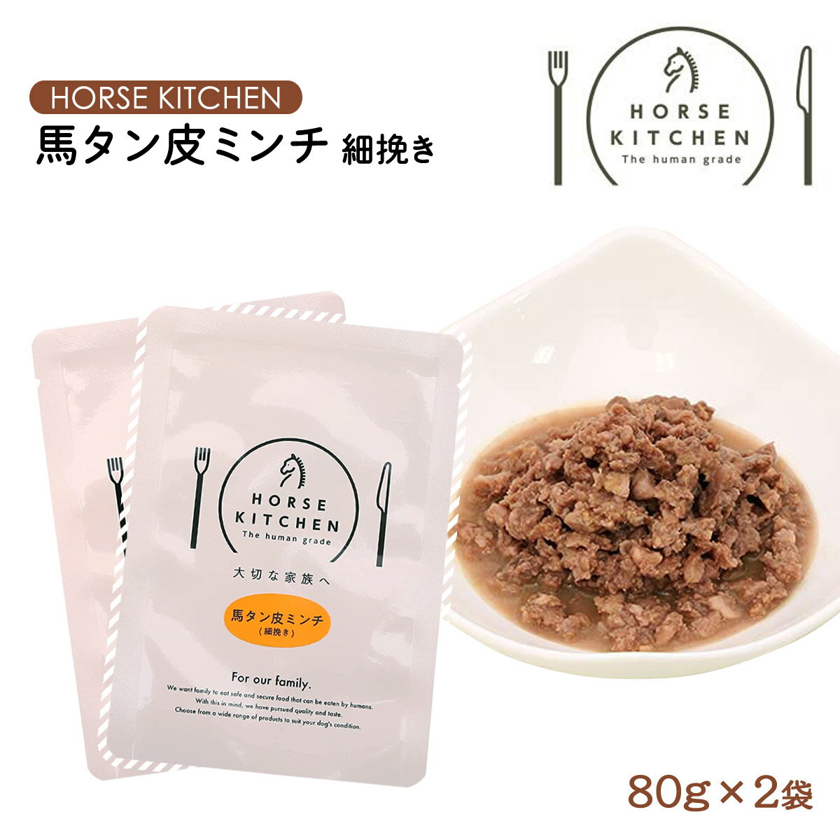 樂天商城 - 送料無料 [サクラスフーズ] HORSE KITCHEN 馬肉 ドッグフード 馬タン皮ミンチ 80g×2袋セット ホースキッチン 馬肉 柔かい フード レトルト シニア 低カロリー 犬用 体重管理