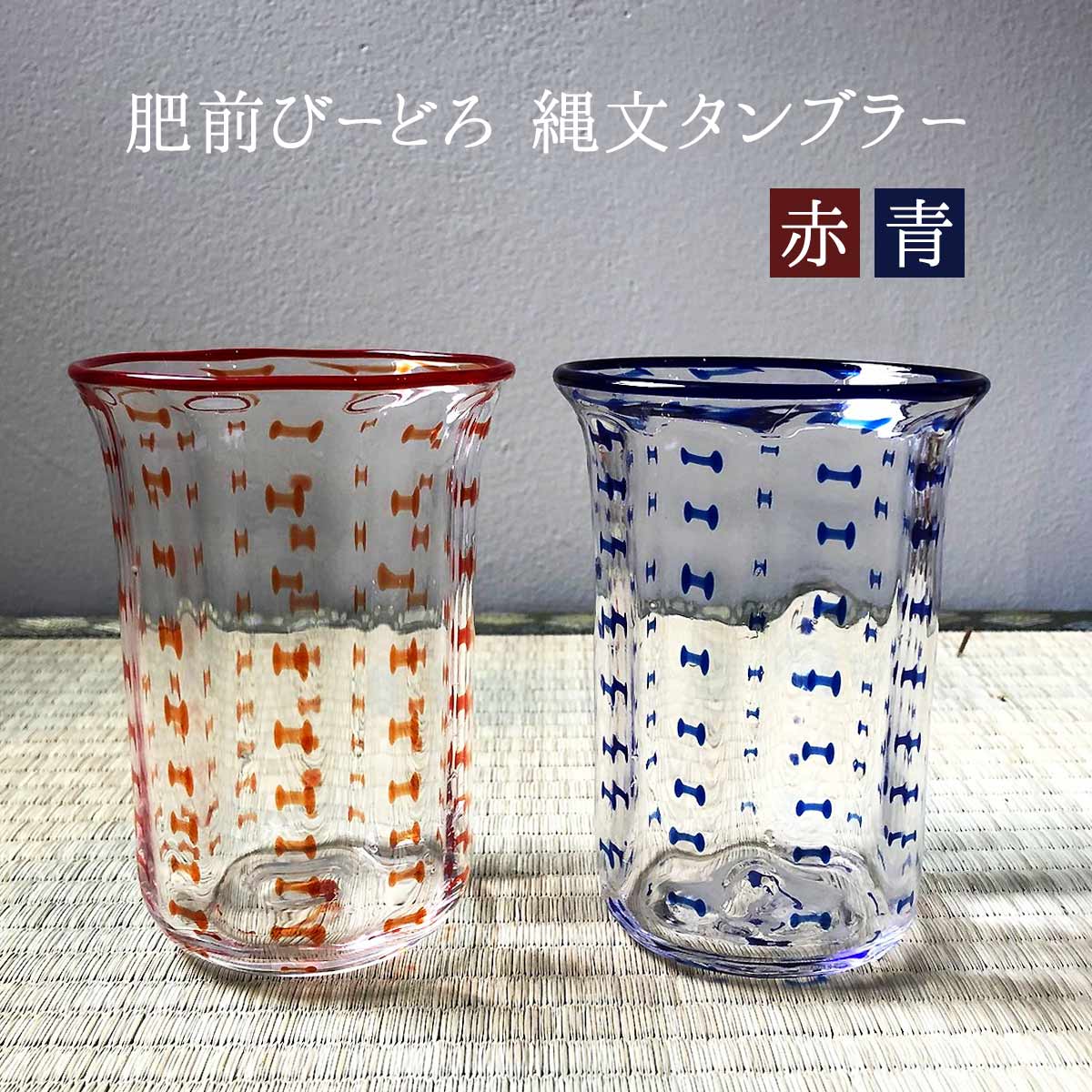 タンブラー グラス 佐賀 肥前 副島ガラス 縄模様 無形文化財 肥前びーどろ 縄文タンブラー 赤/青のサムネイル