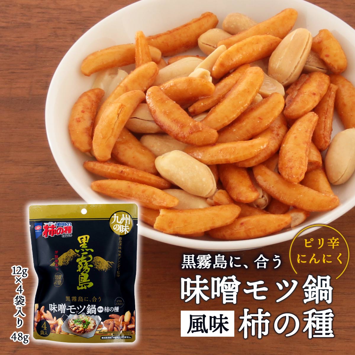 送料無料 [アジカル] おつまみ 味噌モツ鍋風味柿の種 48g/おつまみ/柿の種/ピリ辛/黒霧島/九州の味/