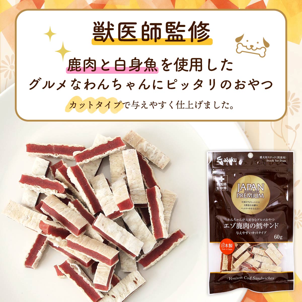 送料無料 [アスク] 愛犬用スナック JAPAN PREMIUM(ジャパンプレミアム) エゾ鹿肉の鱈サンド カットタイプ 60g /おやつ 国産 日本製 獣医師監修 シカ肉 2