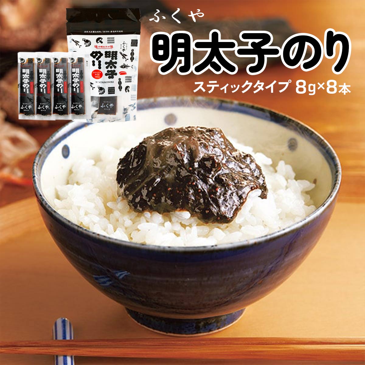 [ふくや] 佃煮 明太子のり スティックタイプ 8g×8本 /めんたいこ 明太子 佃煮 味の明太子 ふくや 福岡県 博多 瓶入り 白ごはん ごはんのお供 お茶漬け ピリ辛 小分け スティックタイプ 携帯用 お弁当のサムネイル