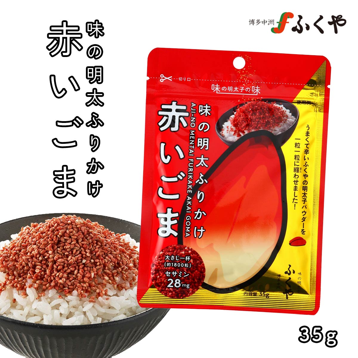  ふりかけ 味の明太ふりかけ 赤いごま 35g /簡単 明太子 ごま ふりかけ フリカケ ふくや 福岡県 博多 博多名物 ピリ辛 トッピング めんたいごま お茶漬け パスタ 薬味 トッピング すりごま ピリ辛