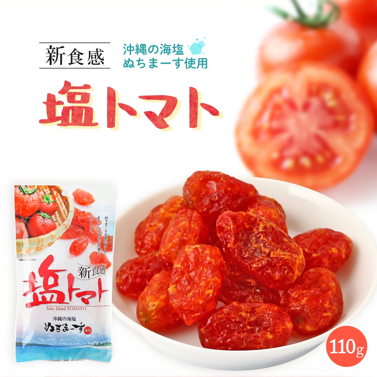 楽天MONONE送料無料 [沖縄美健販売] ドライトマト 新食感 塩トマト 110g /とまと 干しトマト ぬちまーす 乾燥トマト 沖縄海塩 ぬちまーす ドライトマト ドライドとまと 新感覚 パスタ お菓子作り