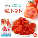 送料無料 [沖縄美健販売] ドライトマト 新食感 塩トマト 110g /とまと 干しトマト ぬちまーす 乾燥トマト 沖縄海塩 ぬちまーす ドライ..