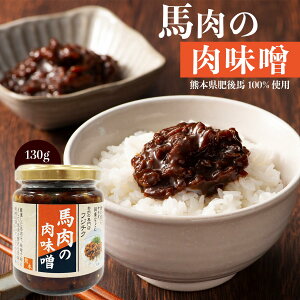 [フジチク] おかず味噌 馬肉の肉味噌 130g/熊本県/特産/馬肉/肉みそ/ご飯のお供/お取り寄せ/グルメ/もろきゅう/田楽/サラダ/トッピング/瓶/お土産/手土産/土産/贈り物/贈答品/プレゼント/ギフト