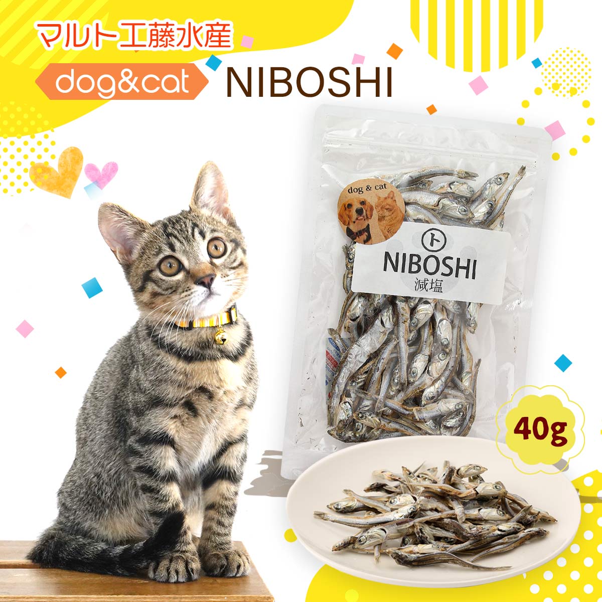 [マルト工藤水産] ペットフード dog&cat NIBOSHI 減塩 40g /煮干し おやつ ニボシ ご褒美 しつけ 減塩 安心 栄養補給 カルシウム ペット