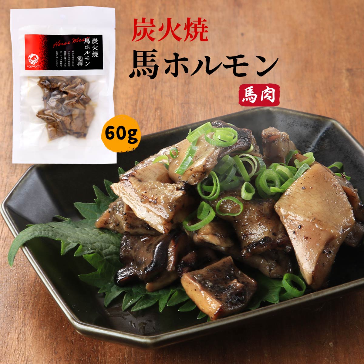 送料無料 [フーズ・ジョイ] 惣菜 炭火焼馬ホルモン 60g /ホルモン 馬ホルモン 炭火焼 希少部位 おつまみ