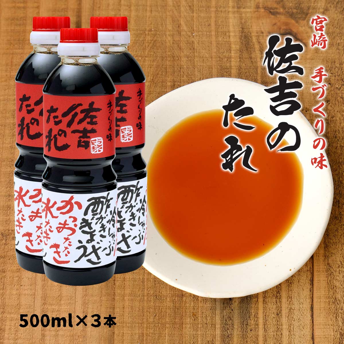 [佐吉のたれ] 調味料 佐吉のたれ 手作り万能だれ 500ml×3本セット/宮崎県/鍋料理/お刺身/肉料理/サラダ..