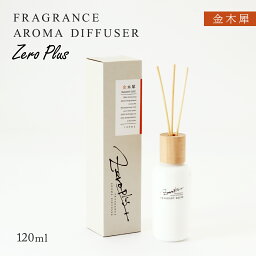 [アビエス製薬] アロマディフューザー FRAGRANCE AROMA DIFFUSER ZERO PLUS+ 金木犀 120ml /リードディフューザー 金木犀の香り 甘い香り リラックス