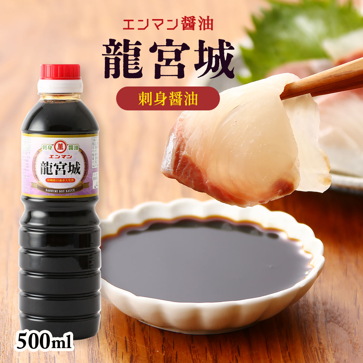 [竹井醸造合名会社 エンマン醤油 ] しょうゆ エンマン醤油 竜宮城 ペットボトル 500ml /さしみしょうゆ 宮崎県 九州醤油 刺身しょうゆ エンマン