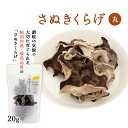 【商品特徴】キュキュっとぷるるん香川の美味しさ。 大きくて肉厚なきくらげ。 さぬきくらげの代表的な商品「さぬきくらげ丸」は高品質の証、裏面に白くハッキリと毛羽立ちのある茶色いきくらげです。ぷるるんとした膠質（ゼラチン質）の成分は肌に水分とハリを与え老化を防ぐ効果も期待できます。短冊状にカットした「冊（さく）」もあります。 商品説明 原材料 きくらげ（菌床・香川県） サイズ 120×59×200(mm) 原産国 日本 内容量 20g アレルギー表示 - 温度帯 常温 メーカー名 高橋石油株式会社香川県木田郡三木町井戸2467-3