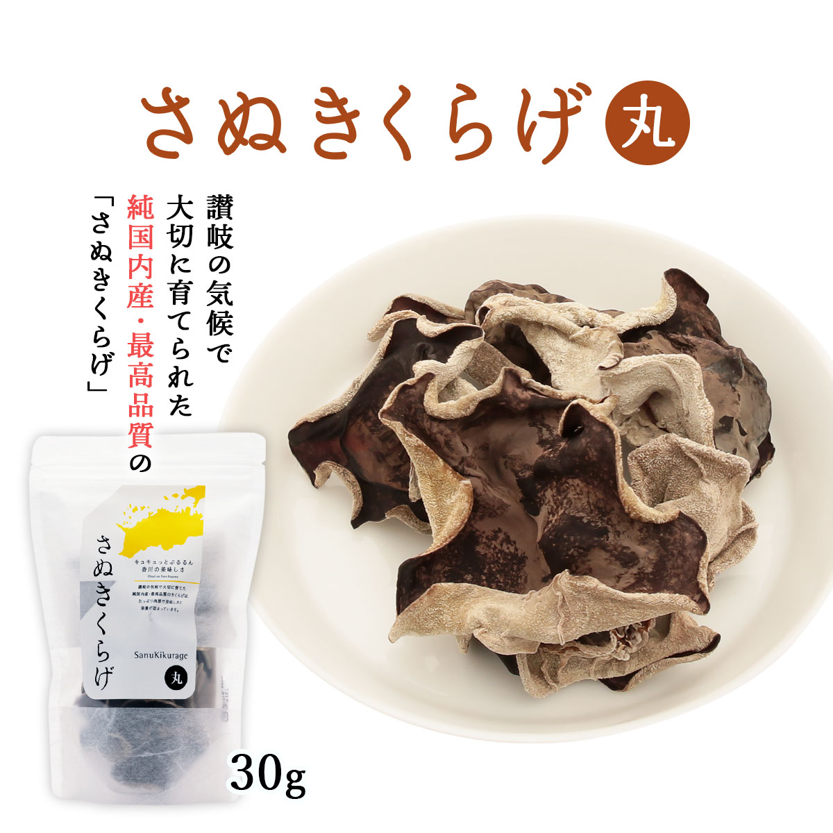 送料無料 [きくらげハウス] 乾燥 きくらげ さぬきくらげ 丸 30g/讃岐/天日乾燥/肉厚/香川県産/キクラゲ..