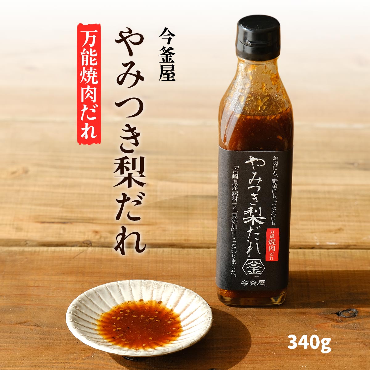 [今釜屋] 調味料 やみつき梨だれ(万能焼肉だれ) 340g / 焼き肉 梨 無添加 焼肉 今釜 たれ 専門店 BBQ 酵素 なし やきにく こだわり 今釜屋 万能