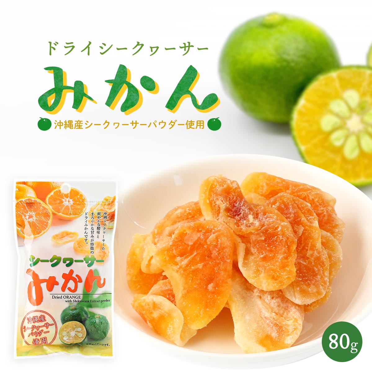 送料無料 [沖縄美健販売] ドライみかん シークヮーサー みかん 80g /ドライフルーツ おやつ お土産 乾燥みかん 干しみかん シークヮーサー ドライみかん さわやか お菓子作り 沖縄