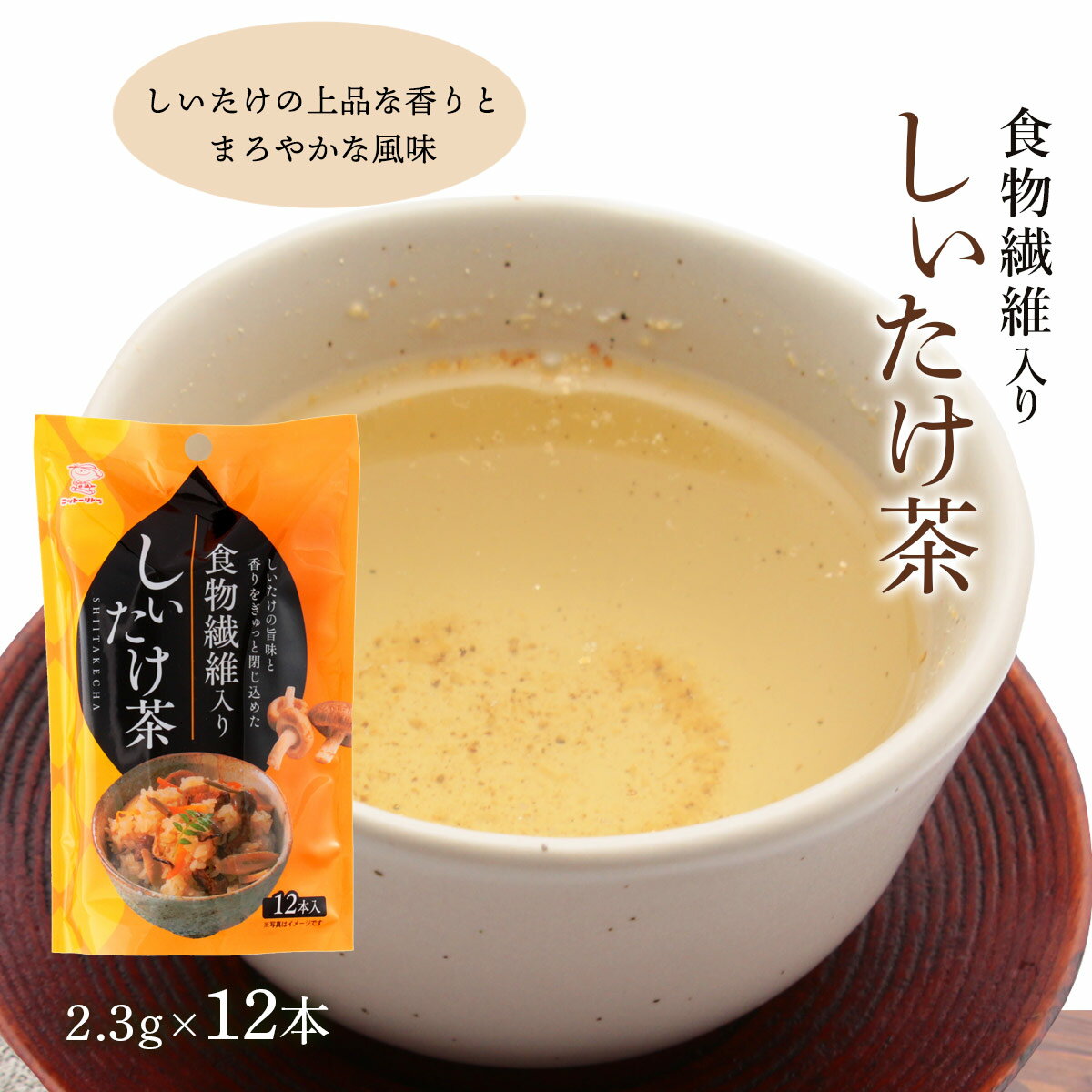 送料無料 [日東食品工業] しいたけ茶 食物繊維入り しいたけ茶 27.6g 2.3g 12本 /こんぶ/昆布/真昆布/道南/北海道/食物繊維/梅/梅こんぶ/紀州/梅肉/梅干し/うめぼし/しいたけ/椎茸/旨味/香り/…