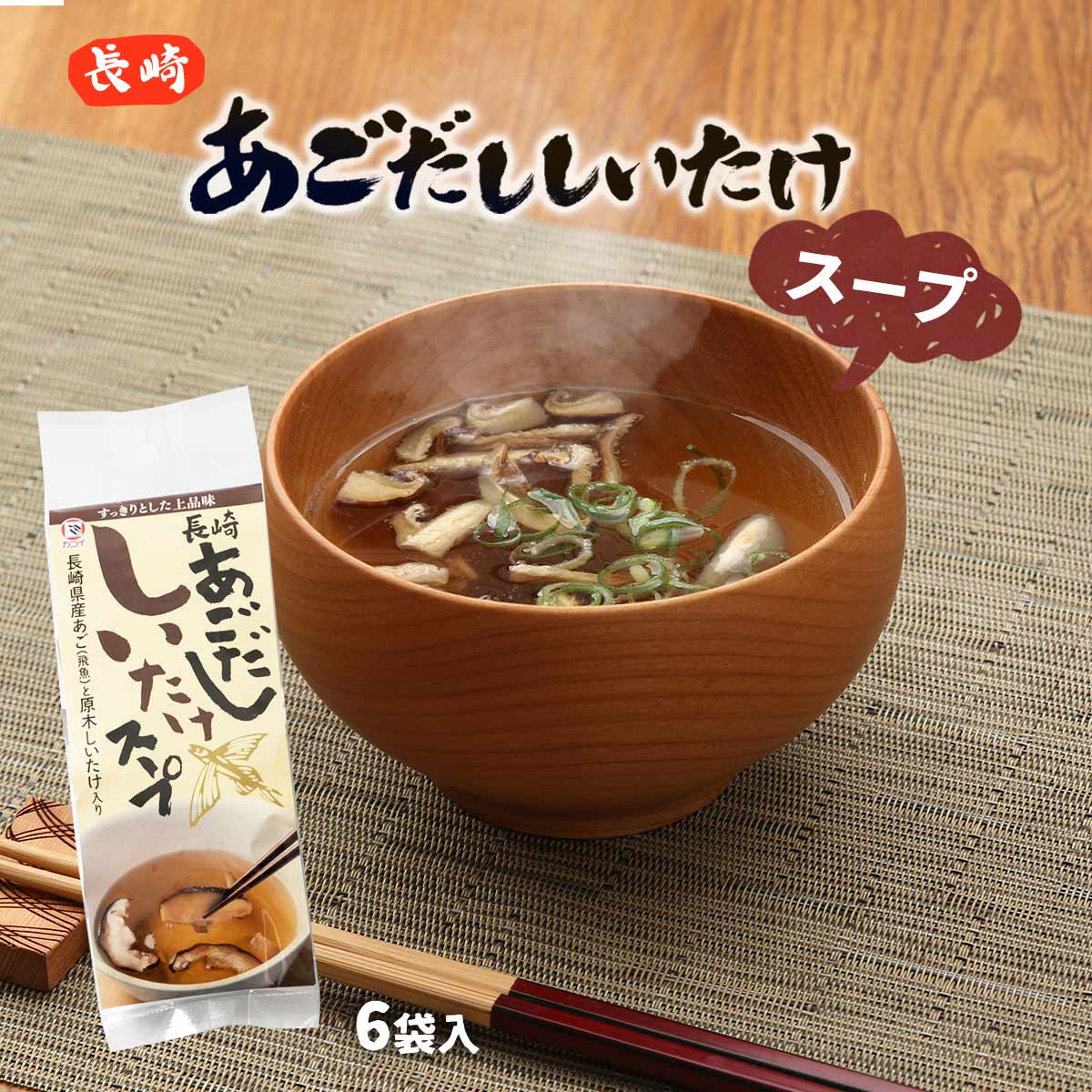 [カコイ食品] インスタント食品 長崎あごだし しいたけスープ 36g 粉末5g しいたけ1g 6袋 /簡単 便利 トビウオ 即席 インスタントスープ 保存食 汁物 あごだし 椎茸 飛魚 長崎県 上品 あご ス…