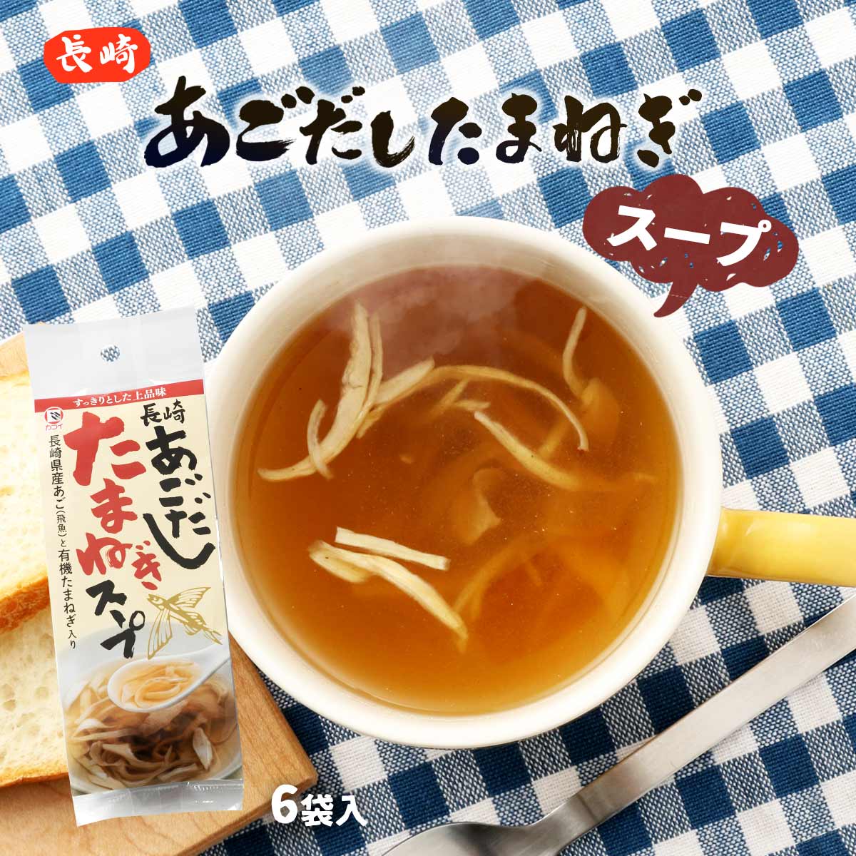 [カコイ食品] インスタント食品 長崎あごだし たまねぎスープ 48g 粉末5g たまねぎ3g 6袋 /簡単 便利 オニオンスープ トビウオ 即席 インスタントスープ 保存食 汁物 あごだし 飛魚 長崎県 上…