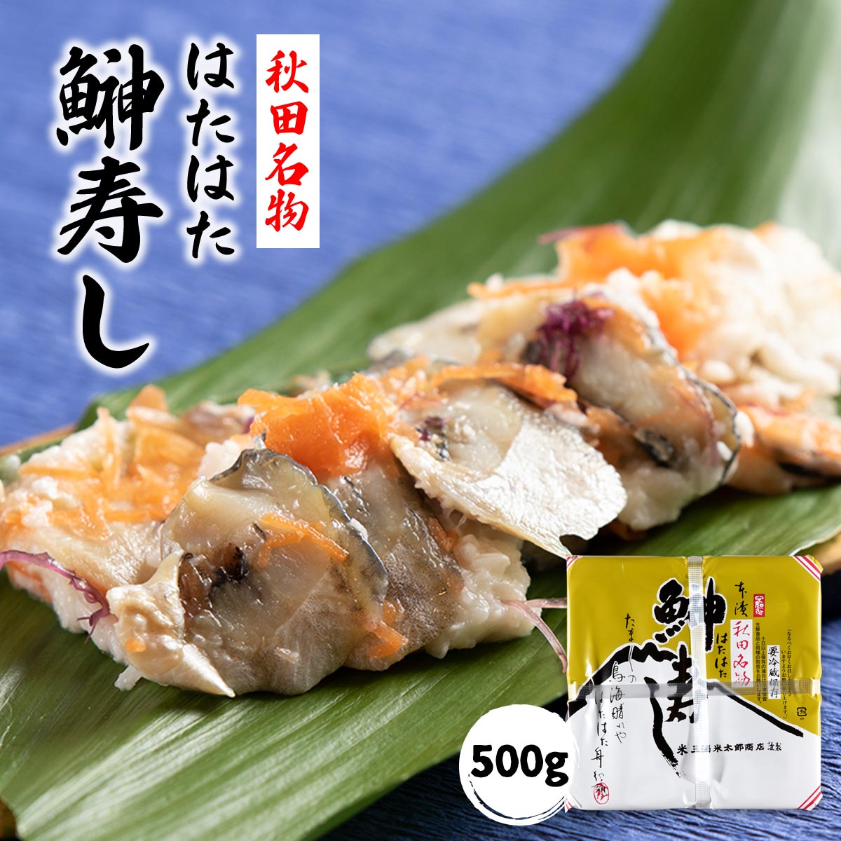 【スーパーセール価格】[三浦米太郎商店] 秋田県産 鰰寿し 500g/ ハタハタ お寿司 はたはた