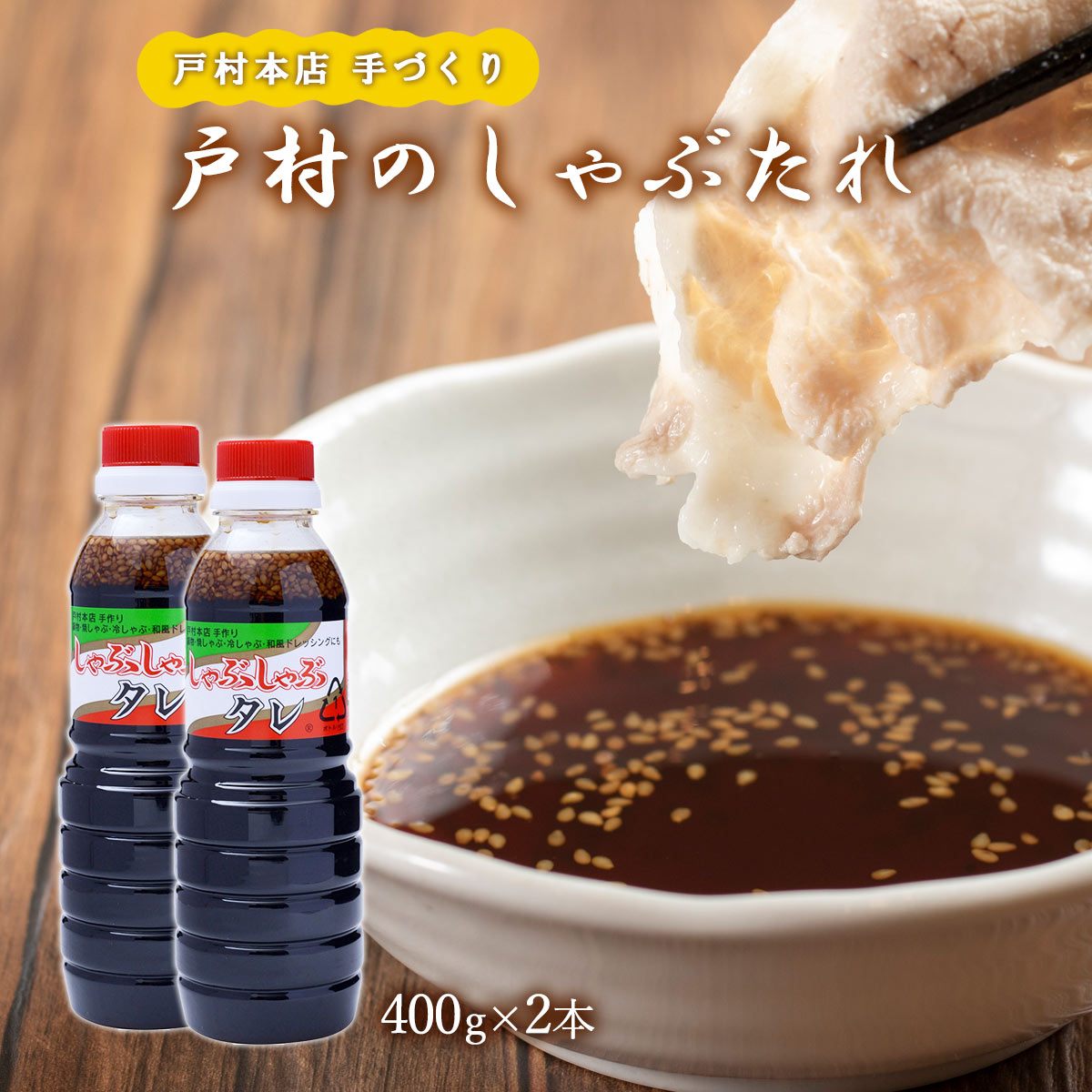たれ 2本セット [戸村フーズ] 戸村本店の手作りしゃぶしゃぶたれ 400g×2 /宮崎県 焼肉のたれ 戸村 しゃぶしゃぶ お土産 贈り物 ギフトのサムネイル