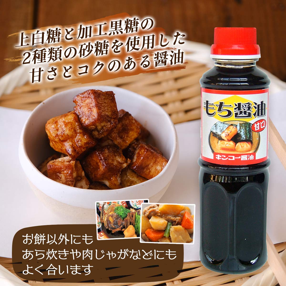 [キンコー醤油] もち醤油 甘口 280ml×3本セット /砂糖醤油 さとう醤油 さとうじょうゆ 正月 餅醤油 モチ しょうゆ 専用 あまくち 九州 あら炊き 肉じゃが 煮物 3