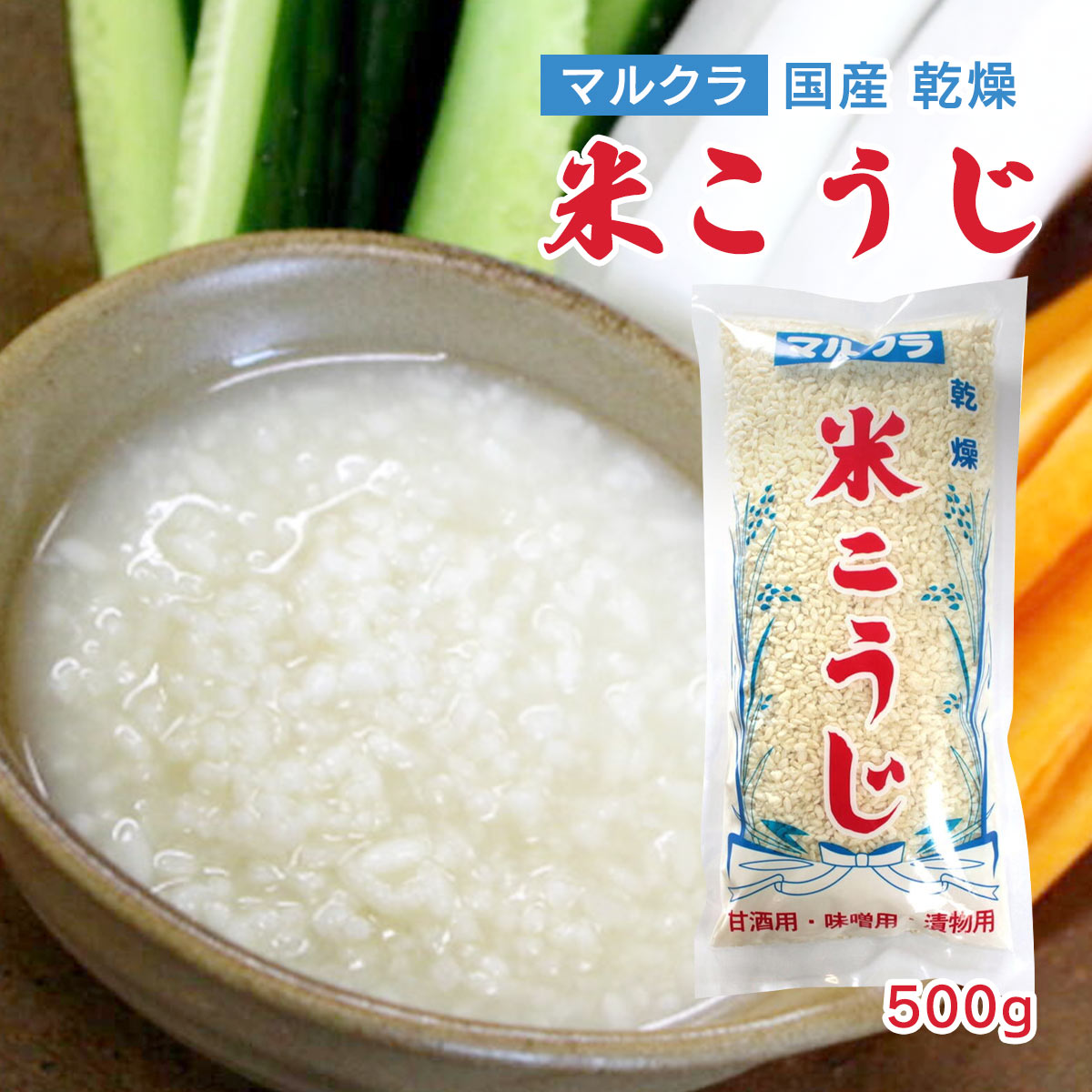 国産 [マルクラ食品] 国産 乾燥 白米こうじ 500g