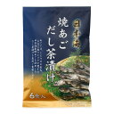 [はぎの食品] だし茶漬け 焼あごだし茶漬け 6食 /日本海産 トビウオ 焼あご だし 出汁茶漬け 旨み 風味 凝縮 一品 朝ごはん ご褒美 手間いらず 簡単調理