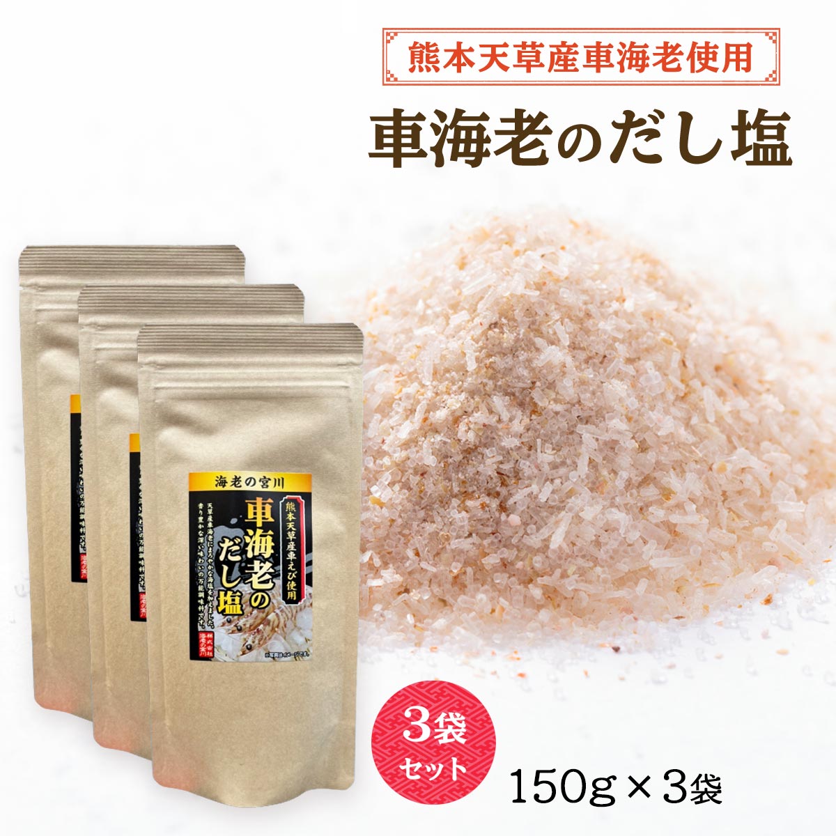 送料無料 [千寿] 出汁塩 海老の宮川 熊本天草産車えび使用 車海老のだし塩 150g×3袋セット /国産 車海老 お吸い物 出汁 調味料 海塩 炊き込みご飯 茶わん蒸し 天ぷら塩 にゅう麺