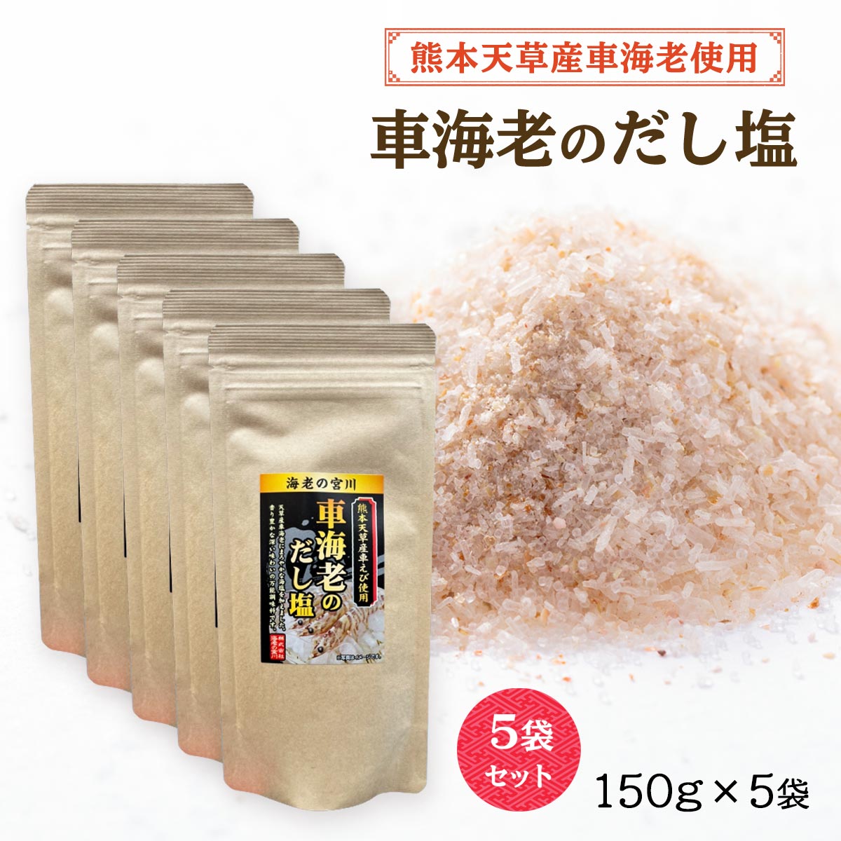 [健扇] 出汁 えびの宮川 熊本県天草産 車えび使用 車海老のだし塩 180g×5袋セット /国産 真鯛 お吸い物 出汁 調味料