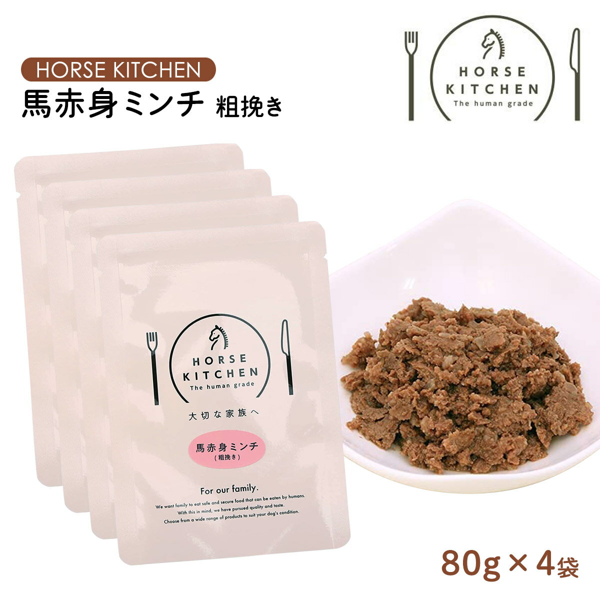 【20%OFF 楽天スーパーSALE限定】[サクラスフーズ] ドッグフード HORSE KITCHEN 馬赤身ミンチ粗挽き 80g×4袋セット /ホースキッチン レトルト 体重管理 栄養食 ダイエット 愛犬用 馬肉