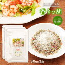 【スーパーSALE価格】 [塩工房 野次馬] 調味料 ハーブ入り塩胡椒 香りっ胡 袋 30g×3袋セット 無添加 塩コショウ ピンクペッパー 調味料 下ごしらえ マリネ ドレッシング