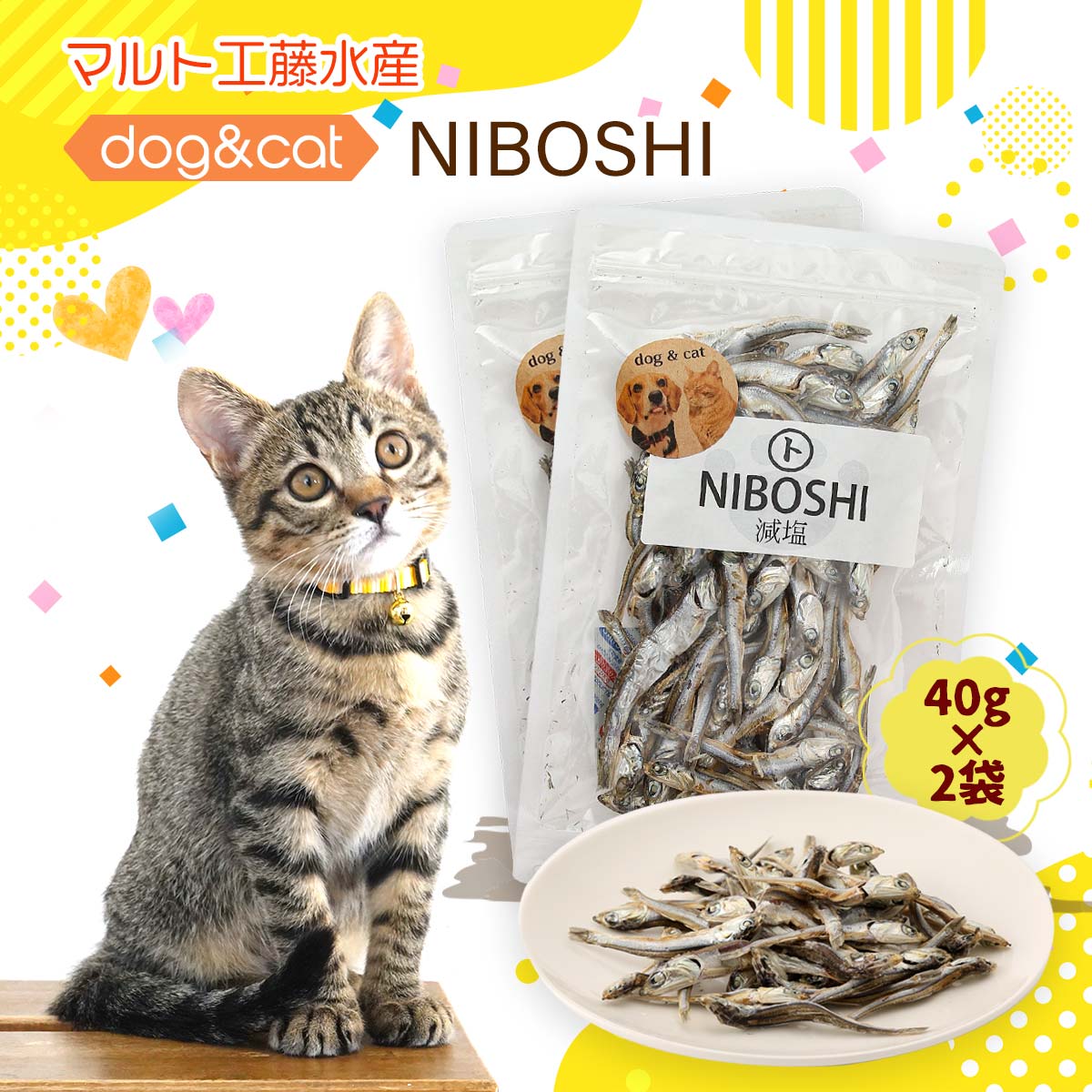 [マルト工藤水産] ペットフード dog&cat NIBOSHI 減塩 40g×2袋セット /煮干し ニボシ ご褒美 しつけ 減塩 安心 栄養補給 カルシウム ペット