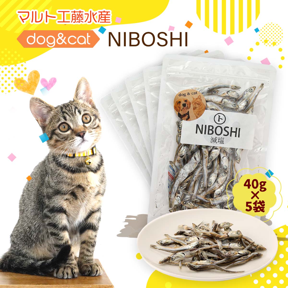 [マルト工藤水産] ペットフード dog&cat NIBOSHI 減塩 40g×5袋セット /煮干し おやつ ニボシ ご褒美 しつけ 減塩 安心 栄養補給 カルシウム ペット