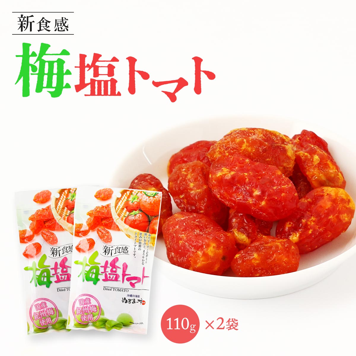 送料無料 [沖縄美健販売] ドライトマト 新食感 梅塩トマト 110g×2袋セット /とまと 干しトマト ぬちまーす 乾燥トマト 紀州梅 沖縄海塩..