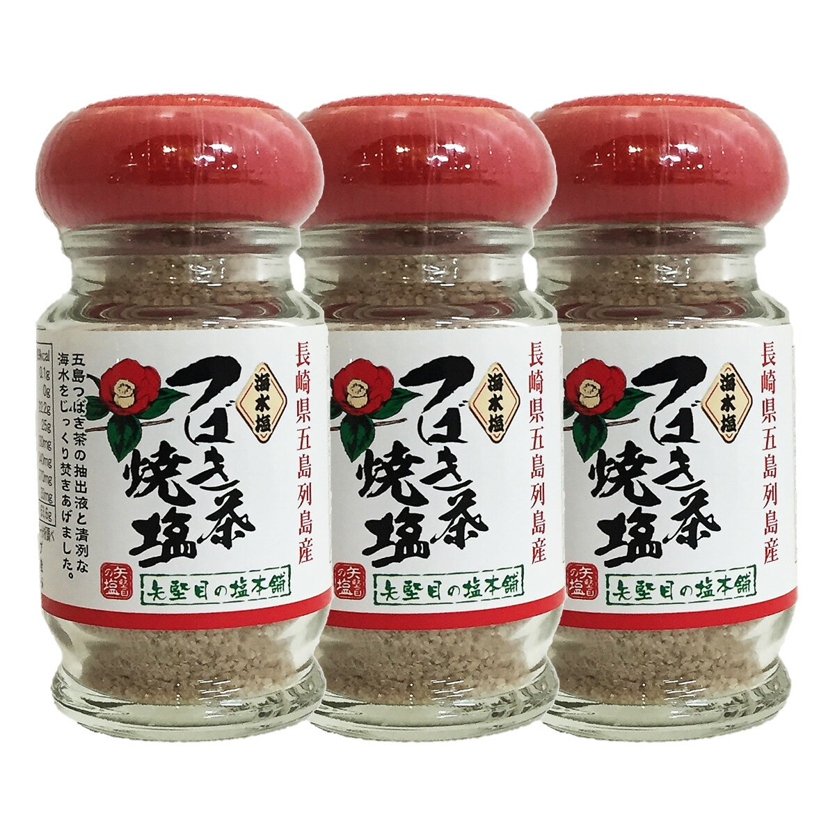 [矢堅目の塩本舗] しお 矢堅目の塩 つばき茶焼塩 50g×3本セット /やがため 国産 長崎県五島列島産 海水塩 上五島 五島つばき茶