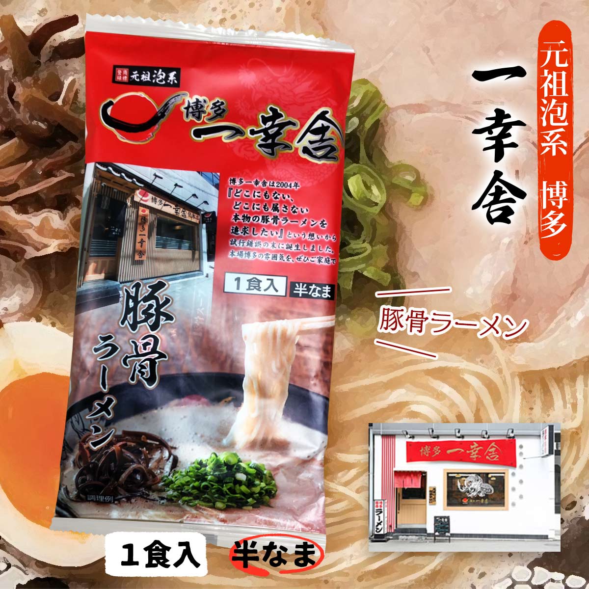 ラーメン 送料無料 [味蔵] 博多一幸舎ラーメン 1食入136g(めん90g×1、スープ46g×1)...