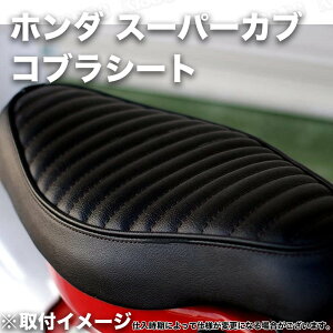 バイクシート ホンダ スーパーカブ C50 C70 C90 タックロール カスタム コブラ 汎用品