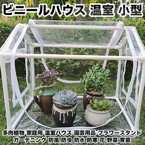 ビニールハウス 温室 多肉植物 家庭用 温室ハウス 小型 園芸用品 フラワースタンド ガーデニング 防風 防虫 防水 防寒 花 野菜 育苗