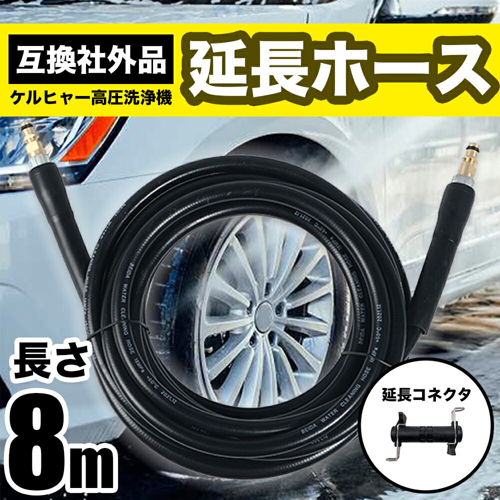 商品情報 商品の説明 主な仕様 【商品仕様】8mタイプ サイズ：全長8m 重量：736g 最高使用圧力：18MPa 最高使用温度：+60℃ 材質：PVC樹脂 真鍮 アルミニウム 付属品：延長コネクタ付き 延長コネクタ付きのケルヒャー延長ホース汎用品になります。現在お使いのホースが短くご利用時に不便な場合に付属の延長コネクタで純正ホースからの延長ホースとしてご使用頂けます。また純正と互換性がありますので純正ホースの交換品としても使用出来ます。 最大18Mpaの高性能パワーウォッシャー用に設計されており、低圧電気圧力ウォッシャーにも耐久性があります。最大18Mpaの圧力と最大60℃の温度に対応する交換用ホースです。 ホースはPVC素材を使用しており、外層は高品質のゴムであり、中間層は鋼線と繊維で構成される防爆層であり、内側の層はPUであります、ねじれを防止できます。 【適応機種】Karcher K2、K2クラシック、K2、K3、K4、K5、K6、K7、サイレントなどケルヒャーKシリーズの黄色と黒のツートンガンに接続できます。自宅 、屋外、車、オフィスの下水管、排水溝、塩ビパイプ、汚水管、雨どいなどの清掃作業に適しています。