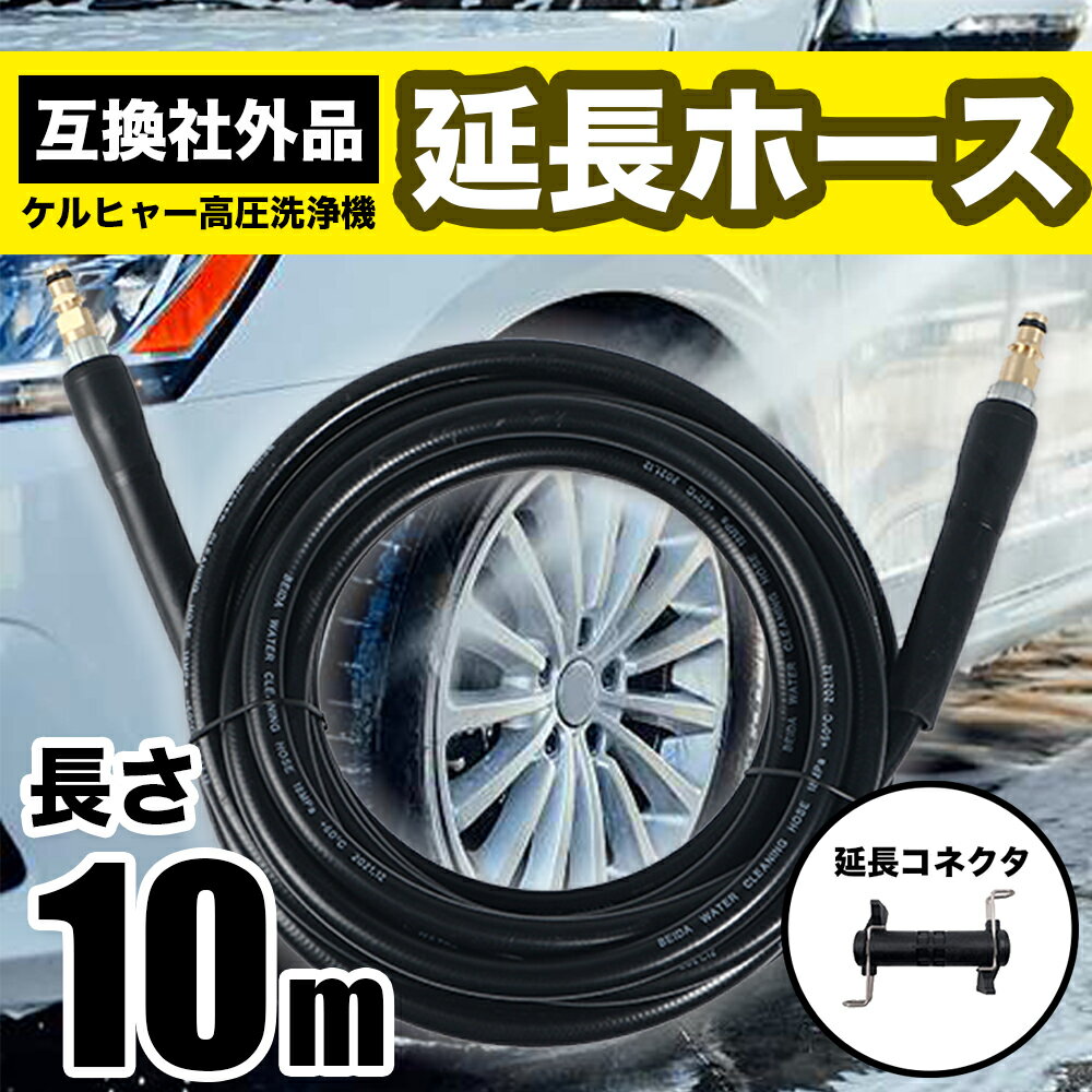 ケルヒャー KARCHER 高圧 洗浄機 延長 ホース K2 K3 K4 K5 K7 シリーズ 社外品 K 配管 屋外 屋内 (10m)