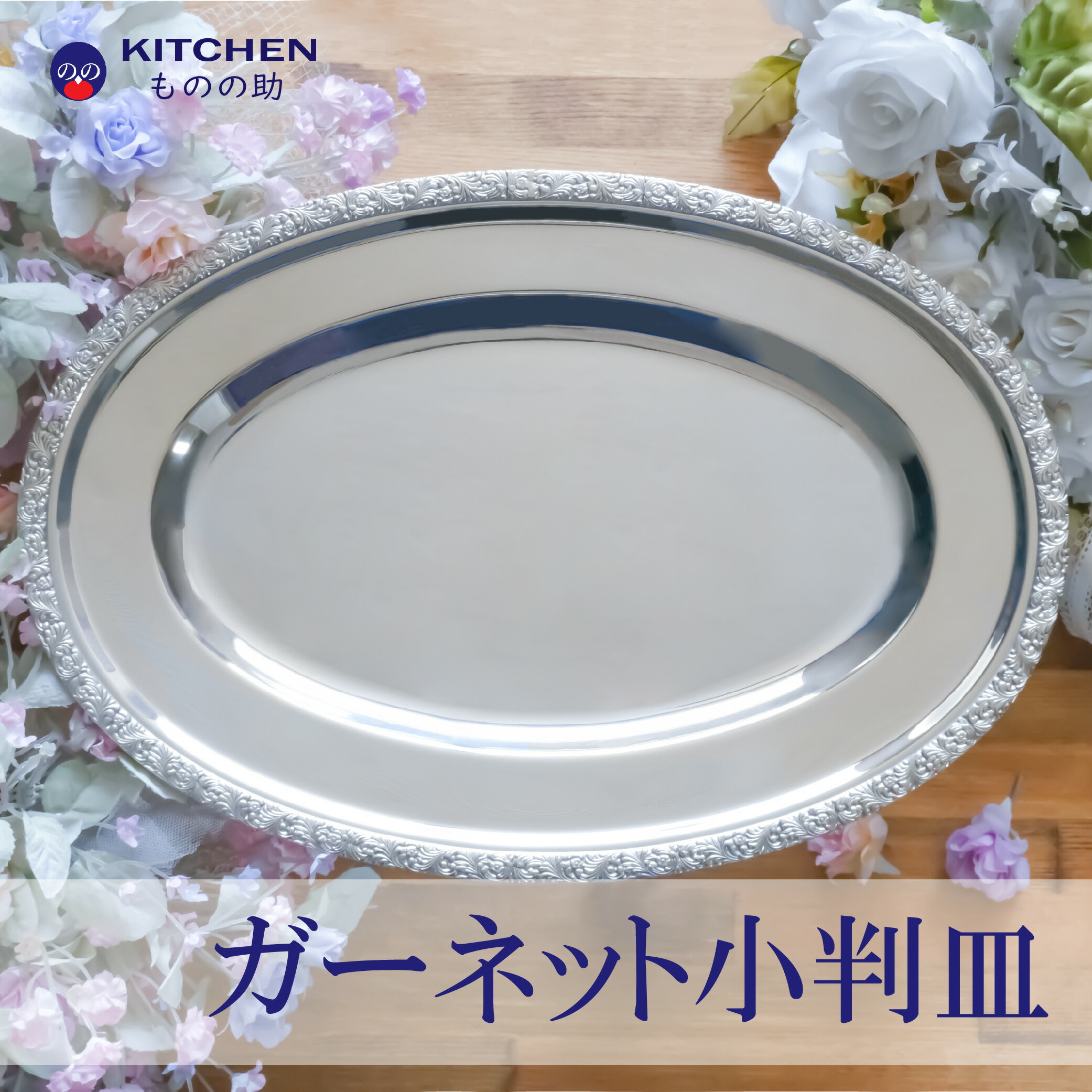Rakuten - ステンレス 小判皿 ガーネット SW 割れない お皿 ステンレス皿 ディナー皿 シンプル おしゃれ クリスマス ディナー ホテル パーティー 記念日 【日本製】 【燕三条製】 【和田助製作所取扱い】