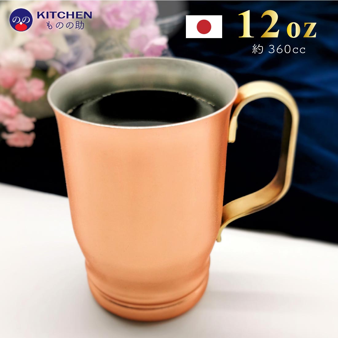  銅 マグカップ 12oz 約360cc 銅コーヒーマグ コップ 中 アイスコーヒー ハイボール カップ オシャレ SW ギフト プレゼント 誕生日 お歳暮 夏ギフト 母の日 父の日 敬老の日 勤労感謝の日   