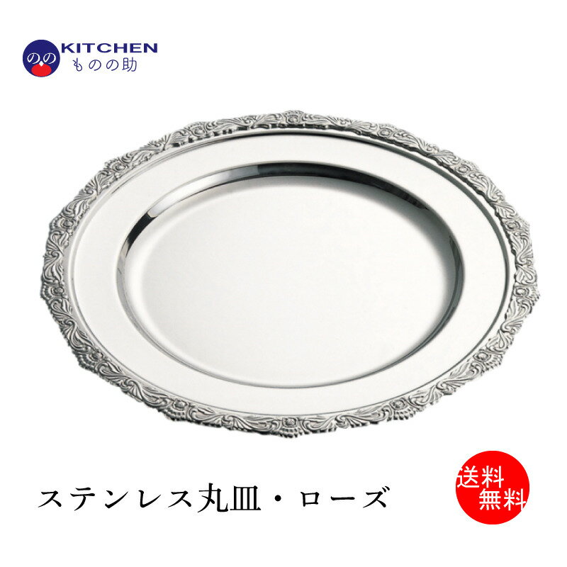 【送料無料】 ステンレス 丸皿 ローズ 12” 直径33.5cm SW 割れない お皿 大皿 ステンレス皿 ディナー皿 シンプル おしゃれ クリスマス ディナー ホテル パーティー 記念日 【日本製】 【燕三条製】 【和田助製作所取扱い】
