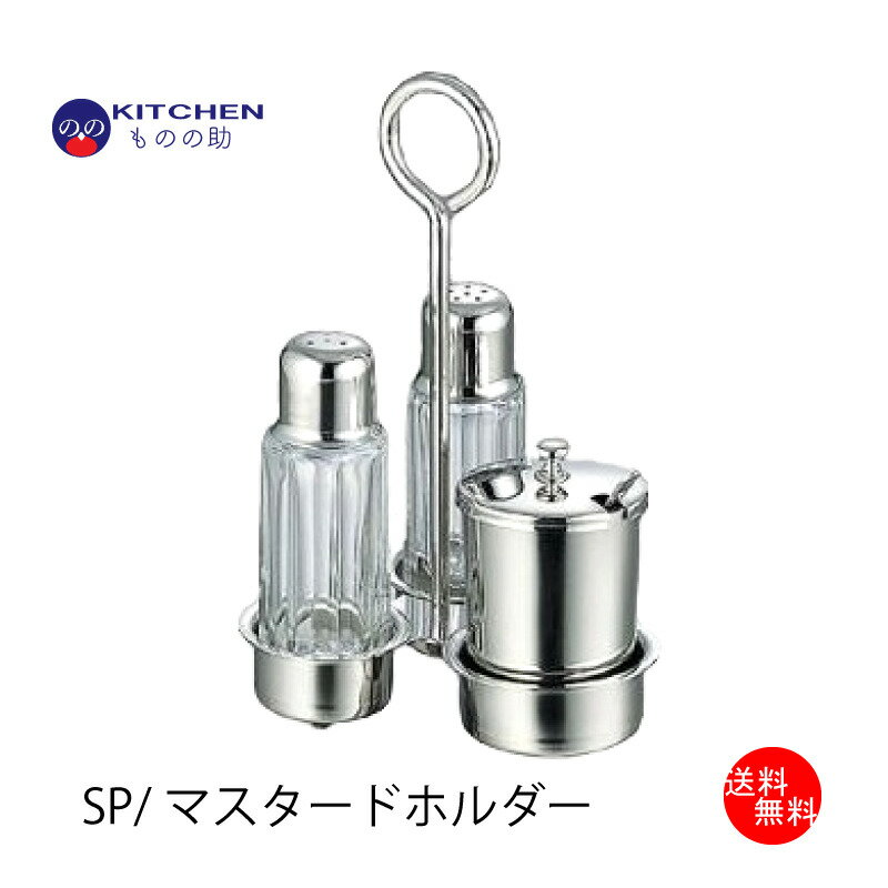S.P.マスタードホルダー ステンレス 調味料 ホルダー ラック 業務用 調味料置き 塩 コショウ マスタード 調味料入れ 【即納可能】
