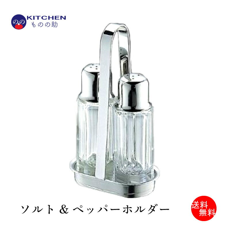 S.Pホルダー ソルト&ペッパーホルダー 塩 コショウ 入 ステンレス 【送料無料】 【燕三条製品】